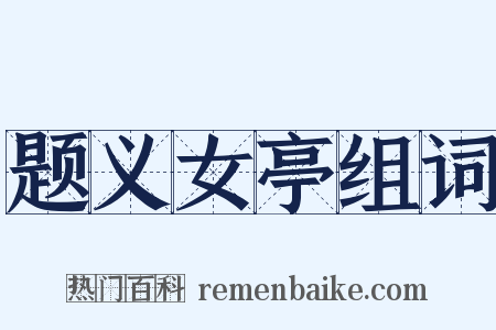 题义女亭组词是什么意思的图片